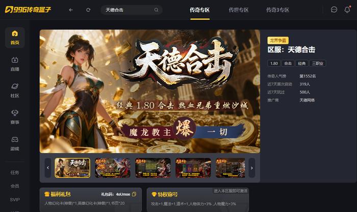 996传奇盒子“天德合击”勤兵战神的天堂来了