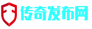 传奇发布网